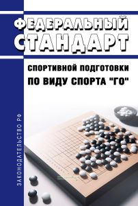 Федеральный стандарт спортивной подготовки по виду спорта "го" 2025 год. Последняя редакция