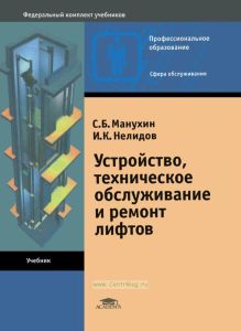 Устройство, техническое обслуживание и ремонт лифтов