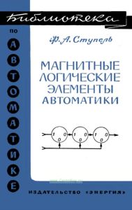 Магнитные логические элементы автоматики