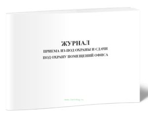 Журнал приема из-под охраны и сдачи под охрану помещений офиса