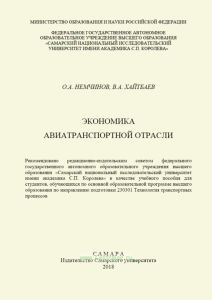Экономика авиатранспортной отрасли