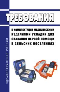 Требования к комплектации медицинскими изделиями укладки для оказания первой помощи в сельских поселениях 2025 год. Последняя редакция