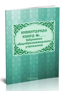 Инвентарная книга библиотеки общеобразовательного учреждения