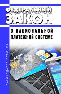 О национальной платежной системе. Федеральный закон от 27.06.2011 N 161-ФЗ 2025 год. Последняя редакция