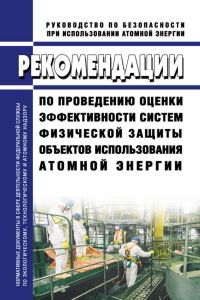 РБ-157-19 Рекомендации по проведению оценки эффективности систем физической защиты объектов использования атомной энергии 2025 год. Последняя редакция