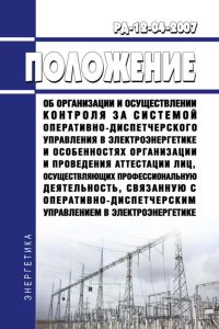 РД-12-04-2007 Положение об организации и осуществлении контроля за системой оперативно-диспетчерского управления в электроэнергетике и особенностях организации и проведения аттестации лиц, осуществляющих профессиональную деятельность, связанную с оперативно-диспетчерским управлением в электроэнергетике 2025 год. Последняя редакция