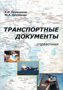 Транспортные документы экспедитора и оператора мультимодальной перевозки. Справочник