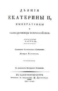 Деяния Екатерины II, Императрицы и Самодержицы Всероссийской. Часть 3