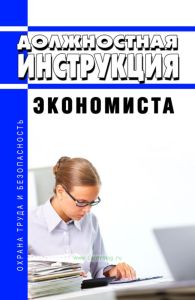 Должностная инструкции экономиста