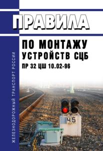 Правила по монтажу устройств СЦБ ПР 32 ЦШ 10.02-96 2025 год. Последняя редакция