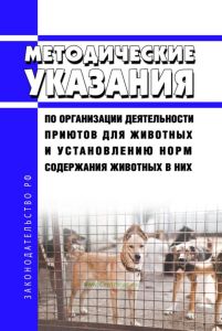 Методические указания по организации деятельности приютов для животных и установлению норм содержания животных в них 2025 год. Последняя редакция