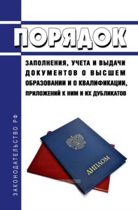 Порядок заполнения, учета и выдачи документов о высшем образовании и о квалификации, приложений к ним и их дубликатов 2025 год. Последняя редакция