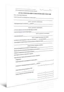 Акт на герметизацию технологических отверстий