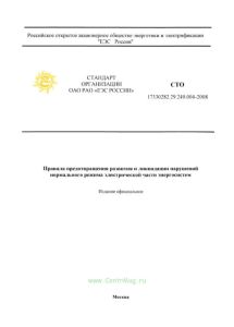СТО 17330282.29.240.004-2008 Правила предотвращения развития и ликвидации нарушений нормального режима электрической части энергосистем 2025 год. Последняя редакция