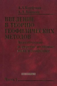 Введение в теорию геофизических методов. Часть 3. Акустические и упругие волновые поля в геофизике