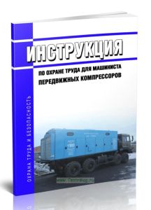 Инструкция по охране труда для машиниста передвижных компрессоров