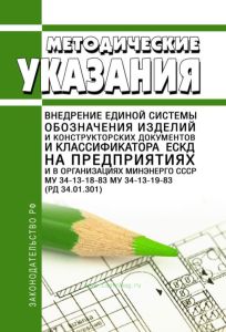 Внедрение единой системы обозначения изделий и конструкторских документов и классификатора ЕСКД и введение классификатора ЕСКД на предприятиях и в организациях Минэнерго СССР (МУ 34-13-18-83, МУ 34-13-19-83) 2025 год. Последняя редакция