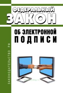 Об электронной подписи. Федеральный закон N 63-ФЗ от 06.04.2011 2025 год. Последняя редакция