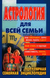 Астрология для всей семьи