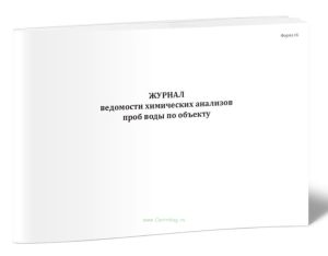 Журнал ведомости химических анализов проб воды по объекту (Форма 16)