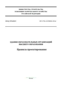 СП 278.1325800.2016 Здания образовательных организаций высшего образования. Правила проектирования 2025 год. Последняя редакция