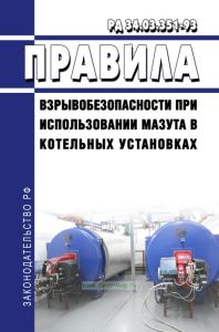РД 34.03.351-93 Правила взрывобезопасности при использовании мазута в котельных установках 2025 год. Последняя редакция