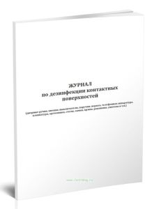 Журнал по дезинфекции контактных поверхностей