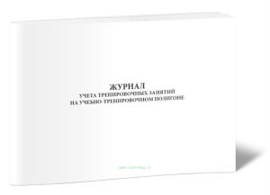 Журнал учета тренировочных занятий на учебно-тренировочном полигоне