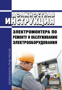 Должностная инструкция электромонтера по ремонту и обслуживанию электрооборудования