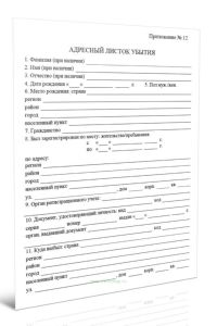 Адресный листок убытия