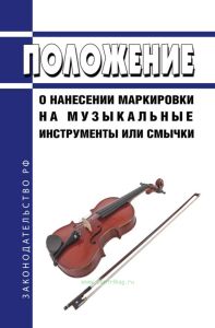 Положение о нанесении маркировки на музыкальные инструменты или смычки 2025 год. Последняя редакция