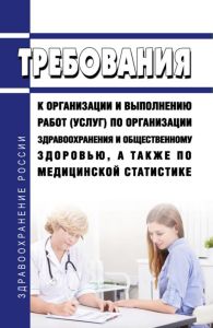 Требования к организации и выполнению работ (услуг) по организации здравоохранения и общественному здоровью, а также по медицинской статистике 2025 год. Последняя редакция