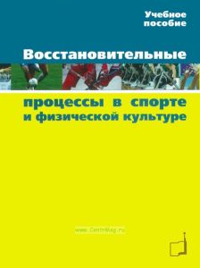 Восстановительные процессы в спорте и физической культуре
