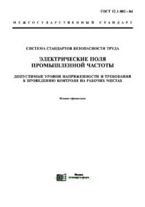 ГОСТ 12.1.002-84 Система стандартов безопасности труда (ССБТ). Электрические поля промышленной частоты. Допустимые уровни напряженности и требования к проведению контроля на рабочих местах 2025 год. Последняя редакция