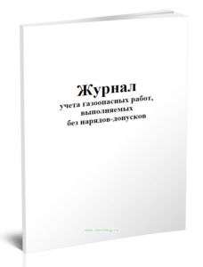 Журнал учета газоопасных работ, выполняемых без нарядов-допуска (Форма 1Э)