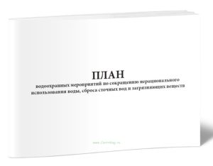 План водоохранных мероприятий по сокращению нерационального использования воды, сброса сточных вод и загрязняющих веществ