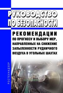 Руководство по безопасности "Рекомендации по прогнозу и выбору мер, направленных на снижение запыленности рудничного воздуха в угольных шахтах" 2025 год. Последняя редакция