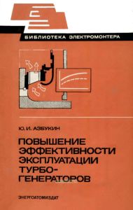 Повышение эффективности эксплуатации турбогенераторов