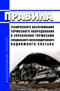 Правила технического обслуживания тормозного оборудования и управления тормозами специального железнодорожного подвижного состава 2025 год. Последняя редакция