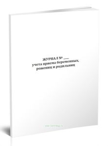 Журнал учета приема беременных, рожениц и родильниц (Форма 002у)