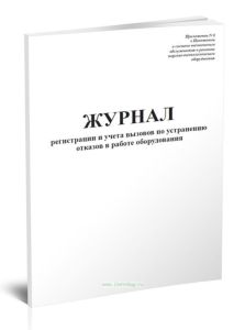 Журнал регистрации и учета вызовов по устранению отказов в работе оборудования