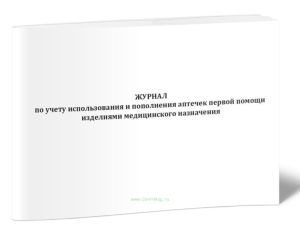 Журнал по учету использования и пополнения аптечек первой помощи изделиями медицинского назначения