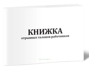 Книжка отрывных талонов работников