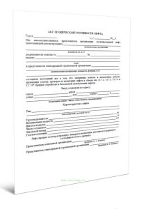 Акт технической готовности