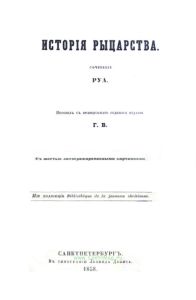 История рыцарства