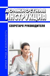 Должностная инструкция секретаря руководителя