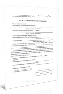 Акт на гарантийное сварное соединение