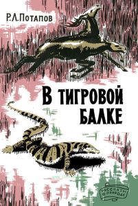 В Тигровой балке. Записки зоолога