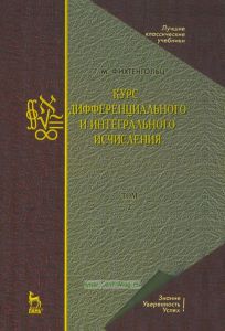 Курс дифференциального и интегрального исчисления. Том 2