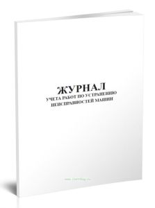 Журнал учета работ по устранению неисправностей машин